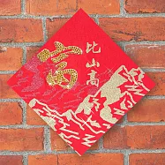 水鑽春聯升級版-【財似浪富比山系列 -富比山高】 -