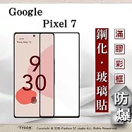 Google Pixel 7 2.5D滿版滿膠 彩框鋼化玻璃保護貼 9H 鋼化玻璃 9H 0.33mm 黑邊