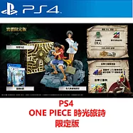 PS4 ONE PIECE 航海王 時光旅詩 限定中文版 台灣公司貨 附特典