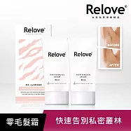【Relove】瞬淨-Ku溜零毛髮霜80ml 二入組