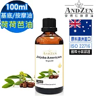 【ANDZEN 安得仁】美國初榨荷荷芭油100ml(玻璃瓶裝-按摩油保濕油基礎油基底油)