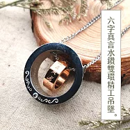 十相自在-六字真言水鑽雙環精工吊墜