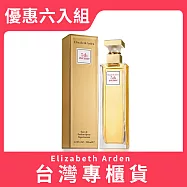 【Elizabeth Arden 伊麗莎白雅頓】第五大道淡香精 125ml 優惠六入組(台灣專櫃貨)