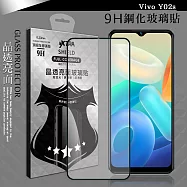 VXTRA 全膠貼合 Vivo Y02s 滿版疏水疏油9H鋼化頂級玻璃膜(黑) 玻璃保護貼
