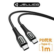 【JELLICO】 合金系列 PD閃充 66W Max Type-C充電傳輸線 1m/JEC-B7-BKCC 黑色