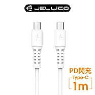 【JELLICO】 白韌系列 PD閃充 60W Max Type-C充電傳輸線 1m/JEC-B6-WTCC 白色