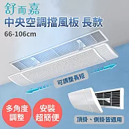 舒而嘉【中央空調擋風板 長款 66-106cm頂掛/側掛 可伸縮】可調整長短 適用頂掛/側掛 冷氣擋風板 擋風版 冷氣導風板 防直吹 遮風 空調 擋板 無 66-106cm側掛