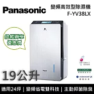 【限時優惠】Panasonic 國際牌 F-YV38LX 變頻高效型除濕機 19公升/日 適用24坪 能源效率第一級 可申請貨物稅