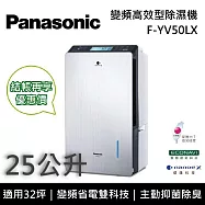 【限時優惠】Panasonic 國際牌 F-YV50LX 變頻高效型除濕機 25公升/日 適用32坪 能源效率第一級 可申請貨物稅
