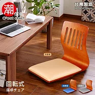 【C&rsquo;est Chic】亞德里曲木旋轉和室椅-秋香褐