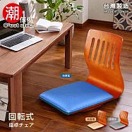 【C&rsquo;est Chic】亞德里曲木旋轉和室椅-海軍藍