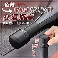 旋轉鎖扣式密封保鮮紅酒瓶塞(超值2入) 氣泡酒瓶塞 密封紅酒塞 適用18-19mm瓶口
