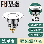 FitVitae羋恬家居 洗手台彈跳漏水塞/洗臉盆防堵過濾器-2入組