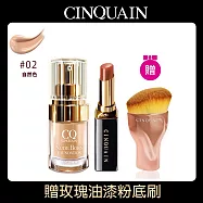 【CINQUAIN思珂】 天生美肌恆霧粉底+心機絲滑潤唇膏無花果+贈粉底刷 自然色