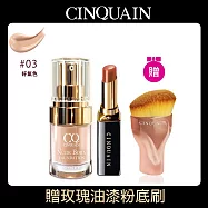 【CINQUAIN思珂】 天生美肌恆霧粉底+心機絲滑潤唇膏無花果+贈粉底刷 好氣色