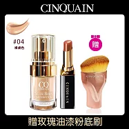 【CINQUAIN思珂】 天生美肌恆霧粉底+心機絲滑潤唇膏無花果+贈粉底刷 裸膚色