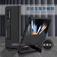 三星 Samsung Galaxy Z Fold4 全包覆皮紋支架保護殼 手機殼 (碳纖紋)