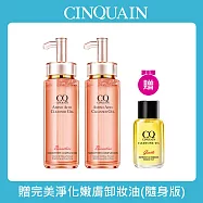 【CINQUAIN思珂】超淨化胺基酸洗卸蜜2入+贈完美淨化嫩膚卸妝油(隨身版)