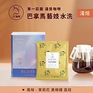 【JC咖啡】莊園濾掛咖啡-巴拿馬 翡翠莊園 綠標藝妓 水洗x1包│淺焙(10g/包 真的只有1包)去氧設備包裝