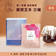 【JC咖啡】莊園濾掛咖啡-薩爾瓦多 聖伊蓮娜莊園 波旁 日曬x1盒│淺焙 (10gx10包/盒)去氧設備包裝