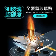 一體成型 iPhone 14 Pro 6.1吋/14 Pro Max 6.7吋 共用 全包覆9H頂級鋼化玻璃膜 鏡頭貼