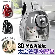 3D全視野透氣太空艙寵物背包 寵物包 寵物太空包 狗背包 貓咪包 寵物後背包 貓狗背包
