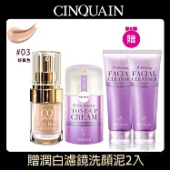 【CINQUAIN 思珂】 天生美肌恆霧粉底+ 小蒼蘭抗UV美白濾鏡素顏霜+加贈潤白濾鏡洗顏泥2入 好氣色