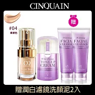 【CINQUAIN 思珂】 天生美肌恆霧粉底+ 小蒼蘭抗UV美白濾鏡素顏霜+加贈潤白濾鏡洗顏泥2入 裸膚色