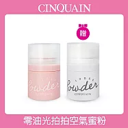 【CINQUAIN思珂】零油光拍拍空氣蜜粉2入(2色任選) 蜜糖膚+透明霧