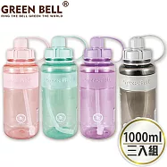 GREEN BELL 綠貝 1000ml超止滑彈跳吸管太空水壺-附背帶(3入) 灰+綠+紫