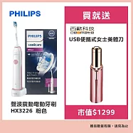 Philips 飛利浦 聲波震動電動牙刷HX3226 粉色 贈西歐科技USB便攜式女士美體刀