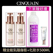 【買2送2】CINQUAIN思珂 全能草本滋養光澤精華乳2入+贈化妝水500ML+全能乳隨身版 薏仁舒緩淨化保濕化妝水
