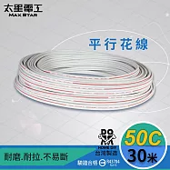 【太星電工】好速線50C平行花線(0.18mm*50C/30M)安規 LB05030