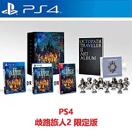 PS4 歧路旅人2 限定版 中文版 台灣公司貨