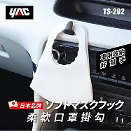 【日本 YAC】柔軟口罩掛勾TS-292 │車用掛勾│鑰匙掛勾│收納勾│汽車掛勾│置物勾