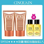 【CINQUAIN 思珂】超水感高效防曬精華/防曬乳SPF50★★★★2入+贈完美淨化嫩膚卸妝油隨身版2入