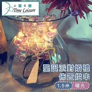 Time Leisure LED聖誕燈串/派對婚禮佈置燈飾-少女紫粉1.5米暖光