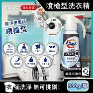 日本KAO花王Attack ZERO-單手噴槍型極淨超濃縮洗衣精380g/新按壓瓶(最高清潔力Bio IOS洗淨因子,衣物除臭香氛,直立式/滾筒式/室內晾曬消臭) 滾筒式洗衣機專用(新黑瓶)