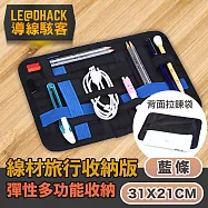 【導線駭客】充電線數據線多功能旅行雙用彈性收納板 藍條31x21CM