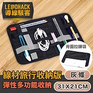 【導線駭客】充電線數據線多功能旅行雙用彈性收納板 灰條31x21CM