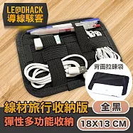 【導線駭客】充電線數據線多功能旅行雙用彈性收納板 全黑18x13CM