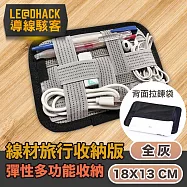 【導線駭客】充電線數據線多功能旅行雙用彈性收納板 全灰18x13CM