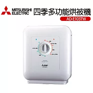 【MITSUBISHI 三菱電機】四季多功能烘被機(AD-E103TW-W)