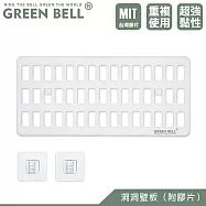 GREEN BELL 綠貝 無痕洞洞板(附膠片)