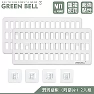 GREEN BELL 綠貝 無痕洞洞板-2入(附膠片)