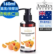 【ANDZEN 安得仁】杏桃核仁油/杏核仁油160ml(按摩油保濕油基礎油基底油)