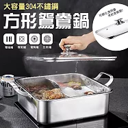 大容量304不鏽鋼方形鴛鴦鍋32cm 鴛鴦火鍋 不鏽鋼火鍋 涮鍋 適用IH爐/電磁爐/瓦斯爐/電陶爐