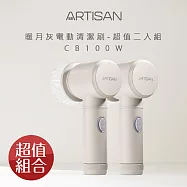 【超值2入合購組】ARTISAN 黑旋風電動清潔刷-共2色可選