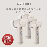 【超狂3入團購組】ARTISAN 黑旋風電動清潔刷-共2色可選