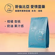 【JC咖啡】哥倫比亞 聖圖阿里歐莊園 愛情靈藥 水洗 咖啡豆1包│淺焙(半磅;230g;莊園咖啡 新鮮烘焙)